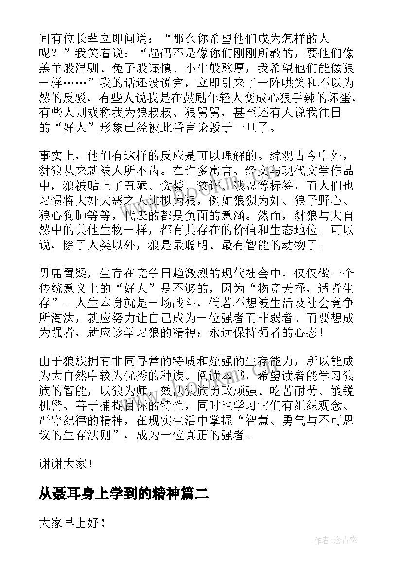 2023年从聂耳身上学到的精神 团队精神演讲稿(精选7篇)