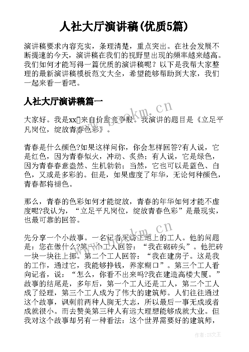 人社大厅演讲稿(优质5篇)