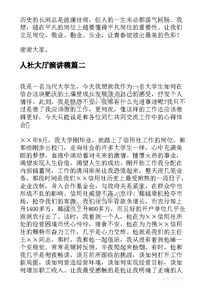 人社大厅演讲稿(优质5篇)