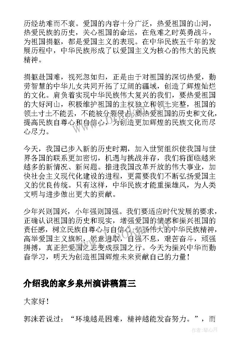 介绍我的家乡泉州演讲稿(实用5篇)