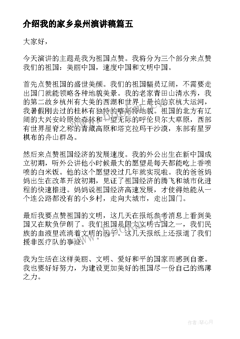 介绍我的家乡泉州演讲稿(实用5篇)