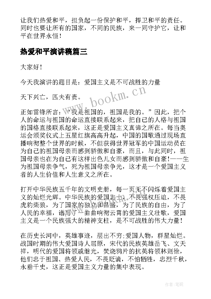 2023年热爱和平演讲稿 和平与战争演讲稿(通用10篇)