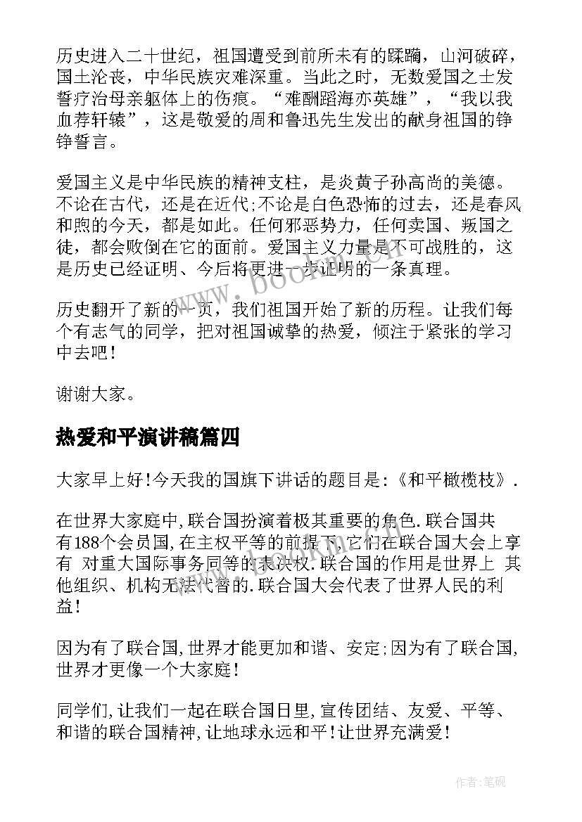 2023年热爱和平演讲稿 和平与战争演讲稿(通用10篇)