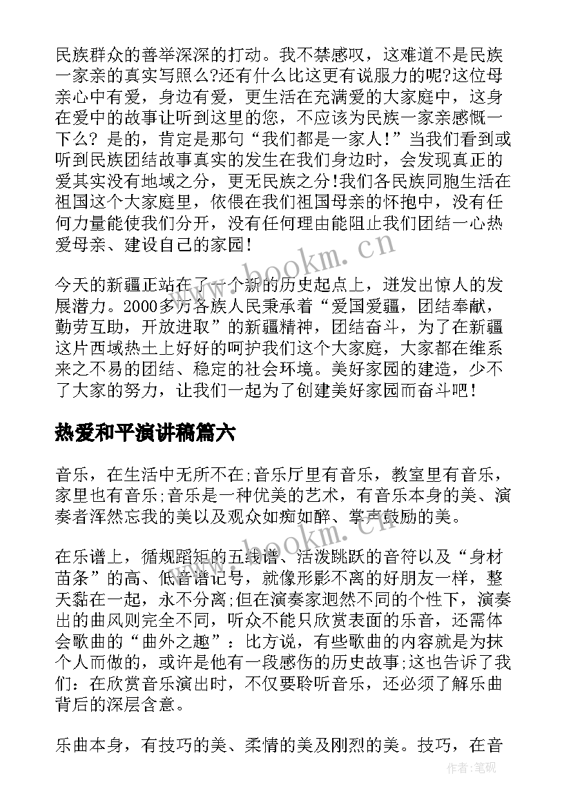 2023年热爱和平演讲稿 和平与战争演讲稿(通用10篇)