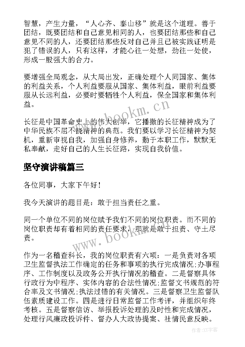 坚守演讲稿(精选9篇)