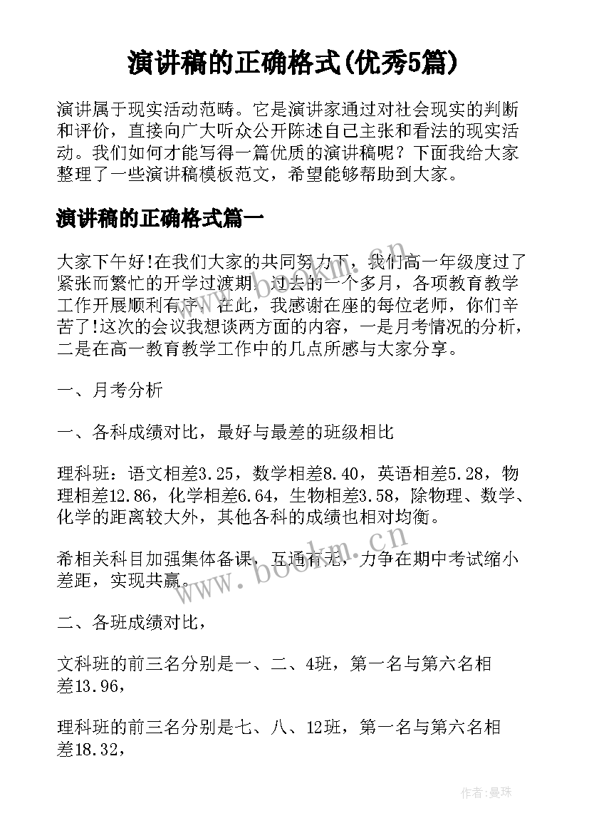 演讲稿的正确格式(优秀5篇)