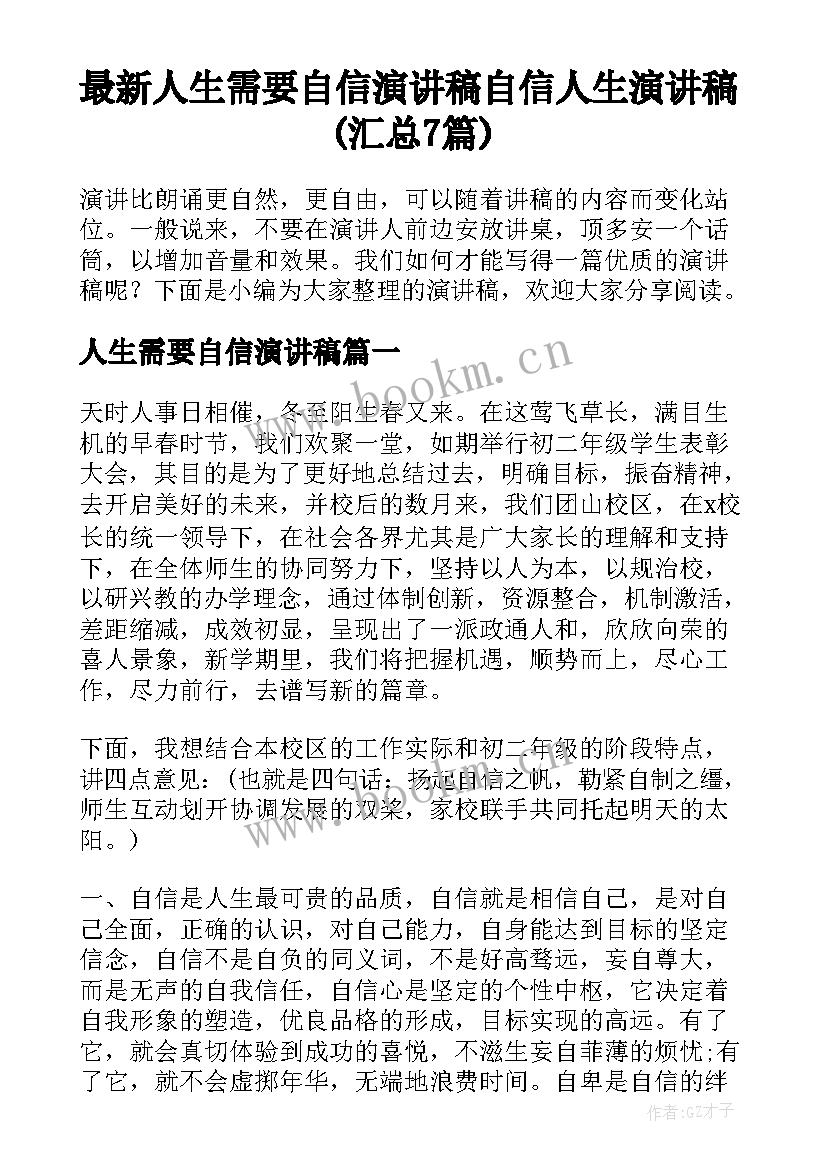 最新人生需要自信演讲稿 自信人生演讲稿(汇总7篇)