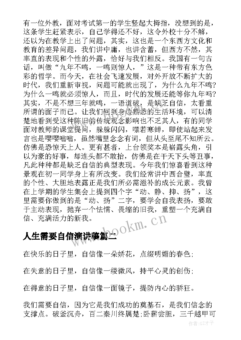 最新人生需要自信演讲稿 自信人生演讲稿(汇总7篇)