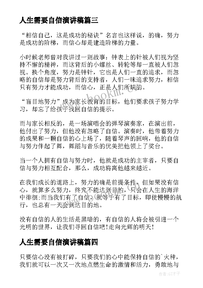 最新人生需要自信演讲稿 自信人生演讲稿(汇总7篇)