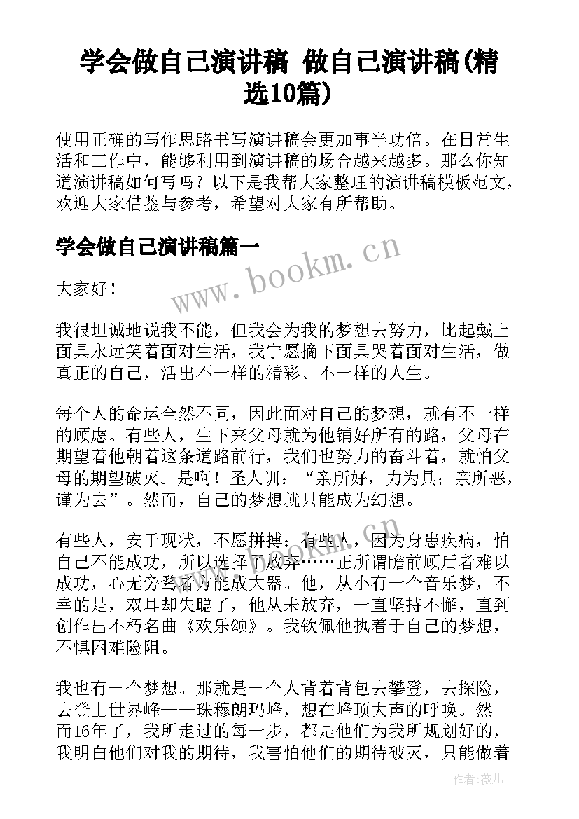 学会做自己演讲稿 做自己演讲稿(精选10篇)