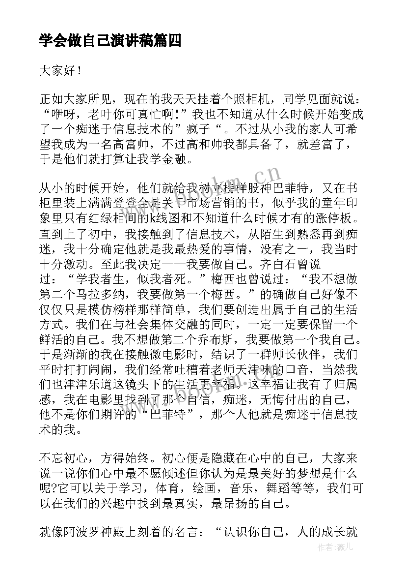 学会做自己演讲稿 做自己演讲稿(精选10篇)