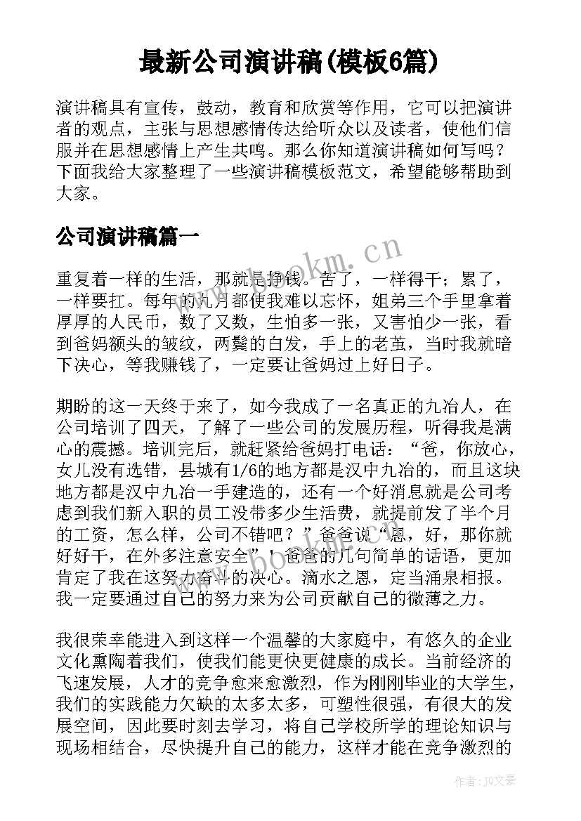 最新公司演讲稿(模板6篇)