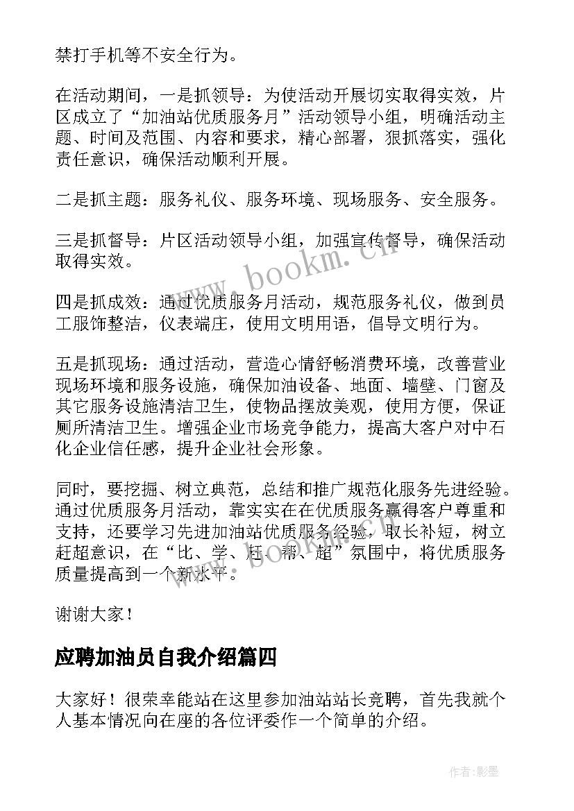 最新应聘加油员自我介绍(通用8篇)