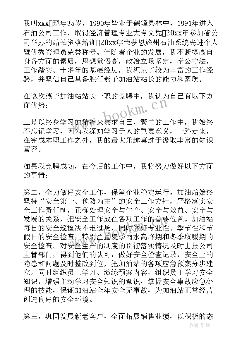 最新应聘加油员自我介绍(通用8篇)