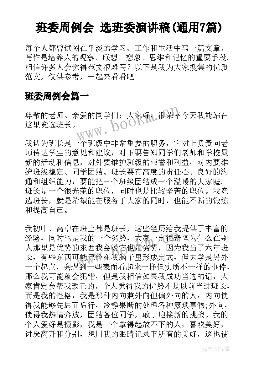 班委周例会 选班委演讲稿(通用7篇)