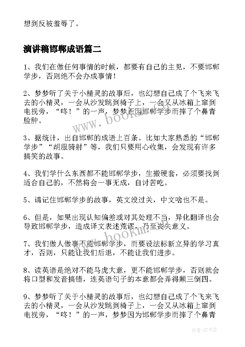 最新演讲稿邯郸成语(模板5篇)