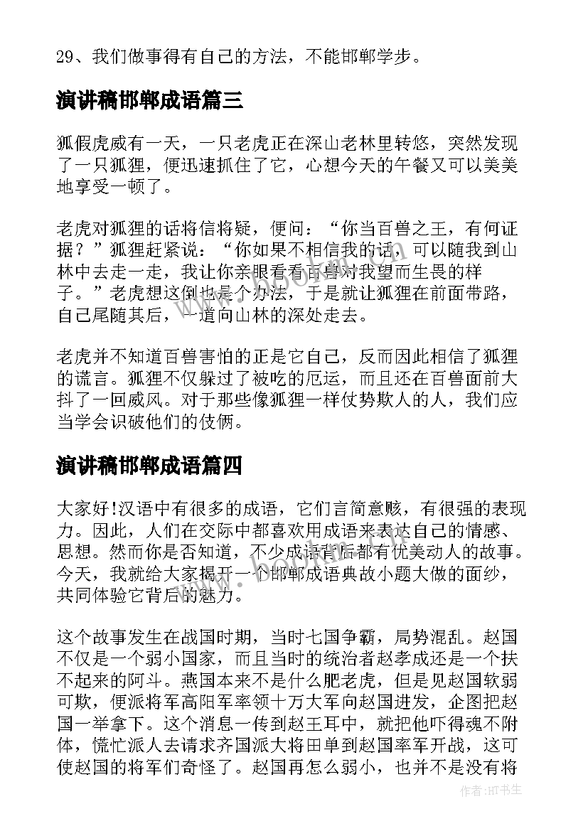 最新演讲稿邯郸成语(模板5篇)