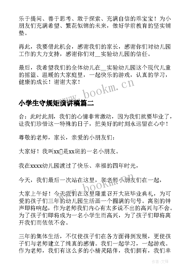 2023年小学生守规矩演讲稿(大全6篇)