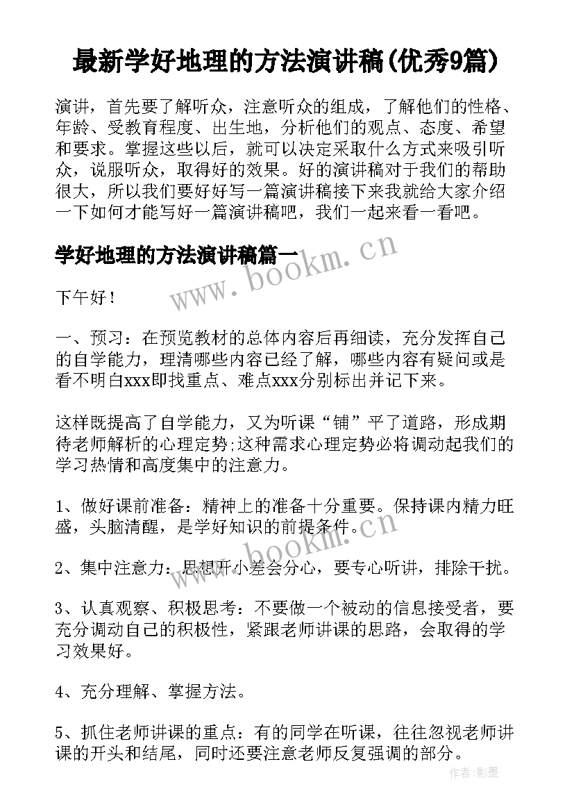 最新学好地理的方法演讲稿(优秀9篇)