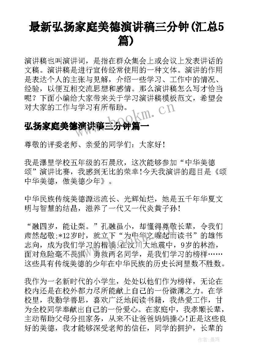 最新弘扬家庭美德演讲稿三分钟(汇总5篇)