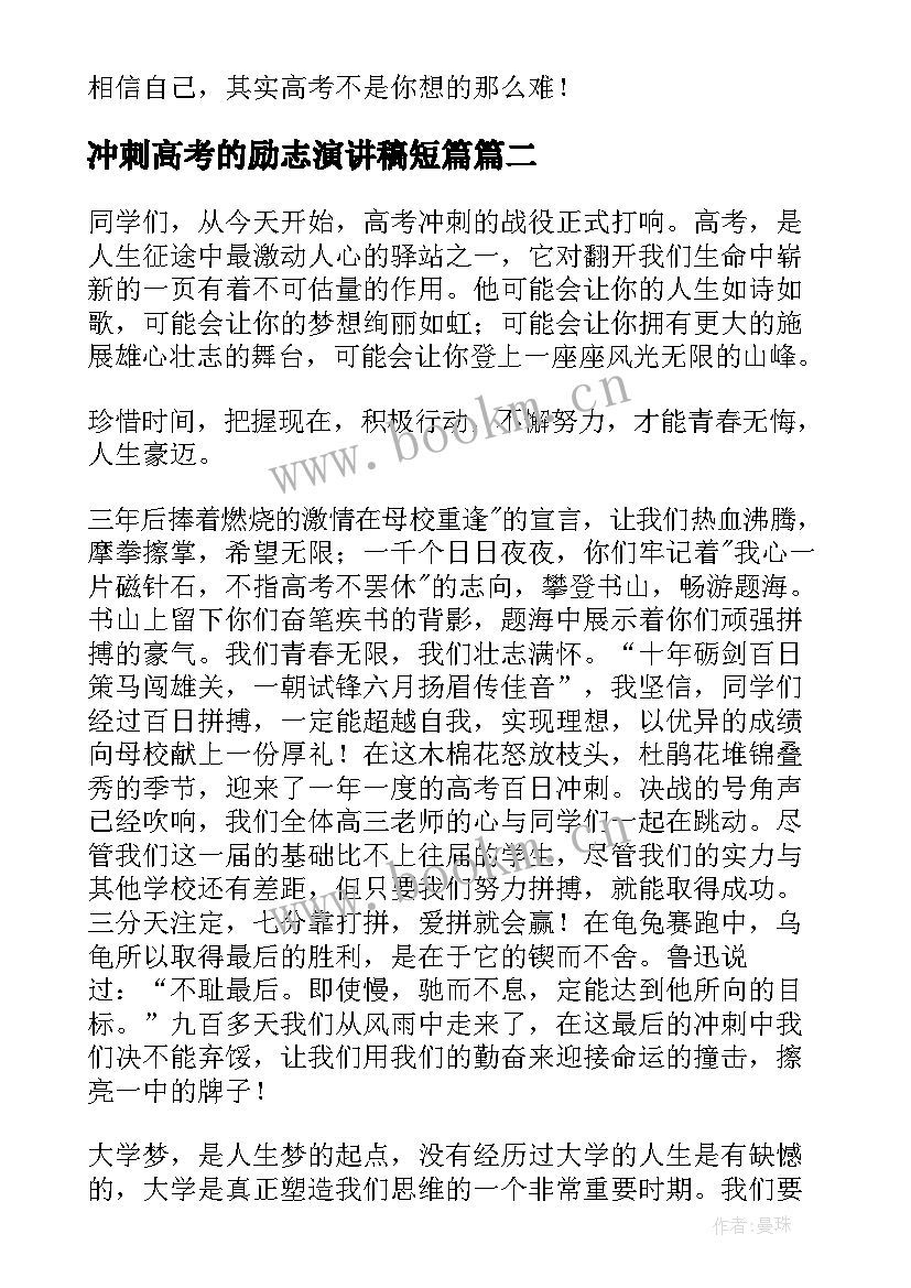 最新冲刺高考的励志演讲稿短篇 高考冲刺演讲稿(优秀9篇)