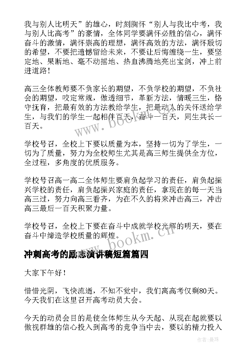 最新冲刺高考的励志演讲稿短篇 高考冲刺演讲稿(优秀9篇)