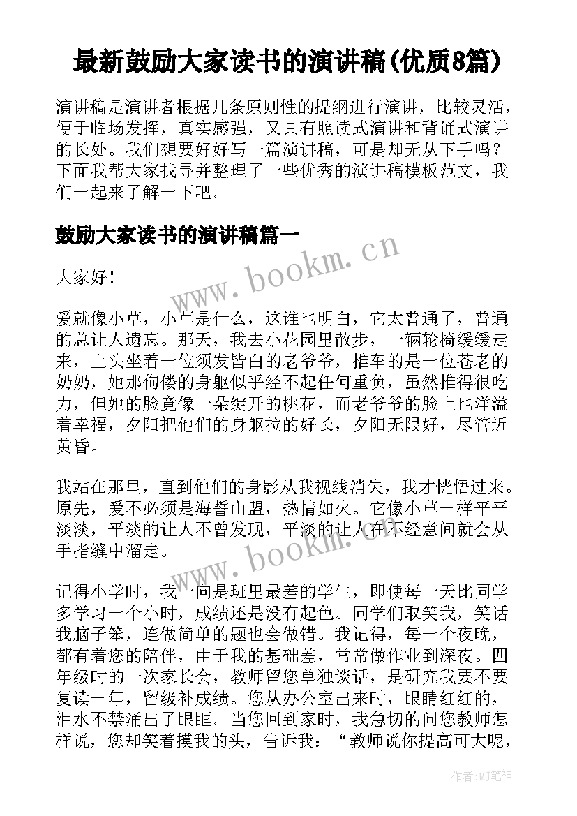 最新鼓励大家读书的演讲稿(优质8篇)