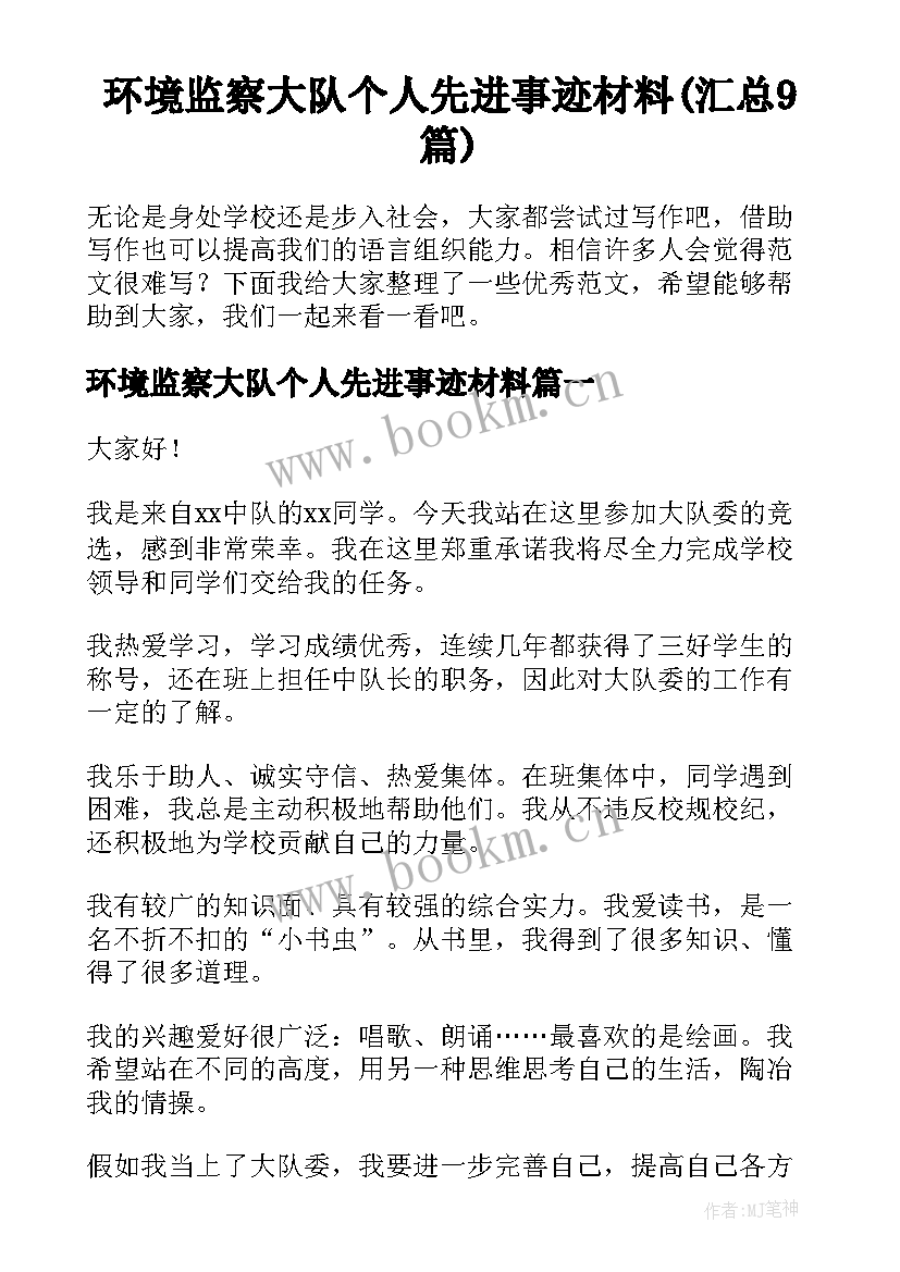 环境监察大队个人先进事迹材料(汇总9篇)