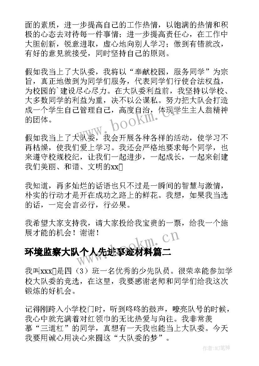 环境监察大队个人先进事迹材料(汇总9篇)