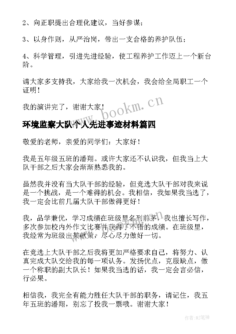 环境监察大队个人先进事迹材料(汇总9篇)