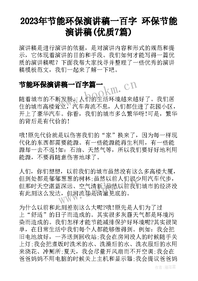 2023年节能环保演讲稿一百字 环保节能演讲稿(优质7篇)