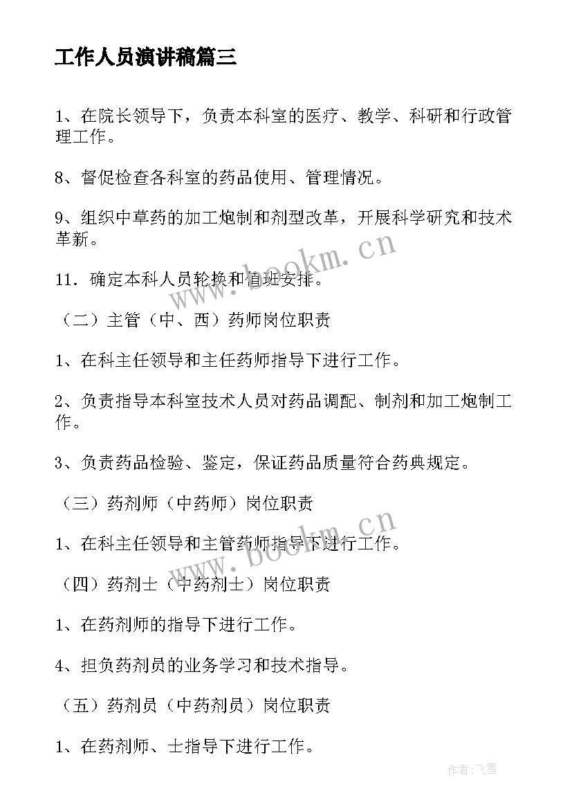 最新工作人员演讲稿(模板10篇)