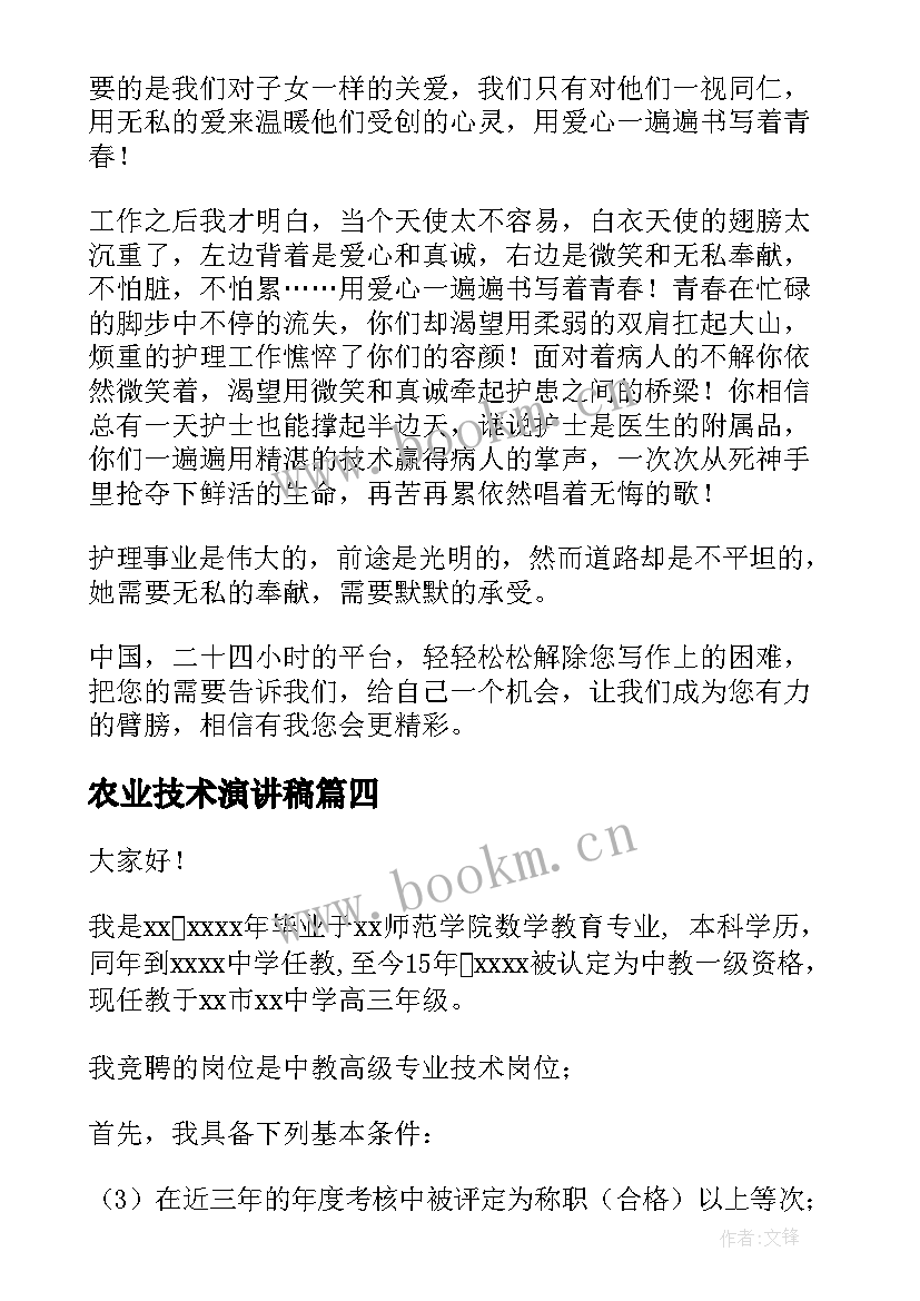 2023年农业技术演讲稿 会计专业学生演讲稿(通用7篇)