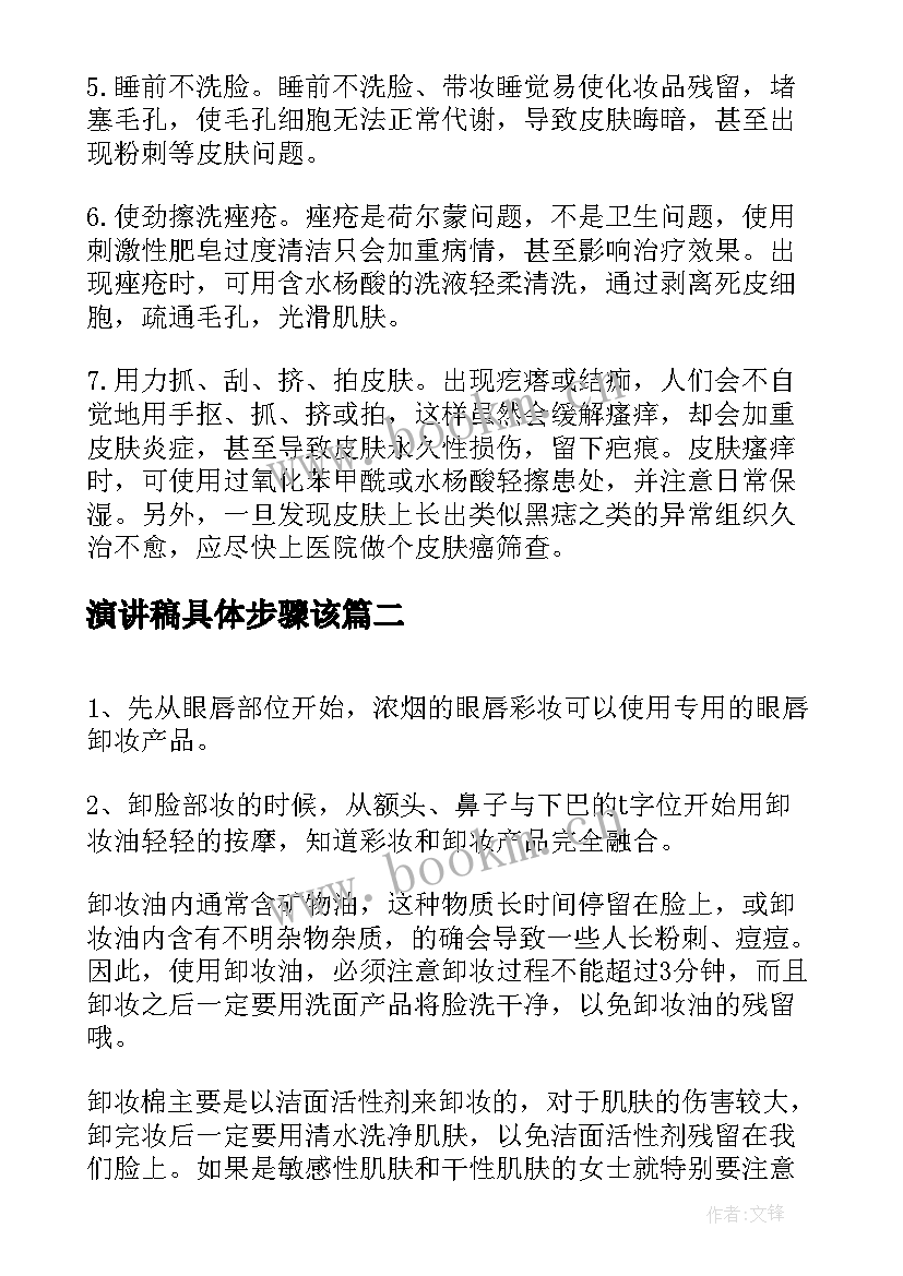 最新演讲稿具体步骤该 正确的护肤化妆步骤介绍(大全5篇)