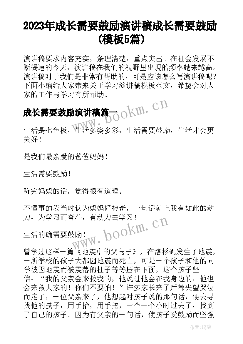 2023年成长需要鼓励演讲稿 成长需要鼓励(模板5篇)