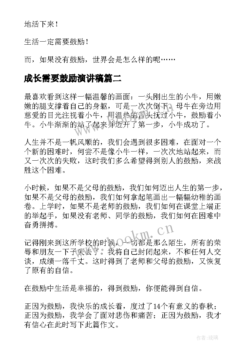 2023年成长需要鼓励演讲稿 成长需要鼓励(模板5篇)