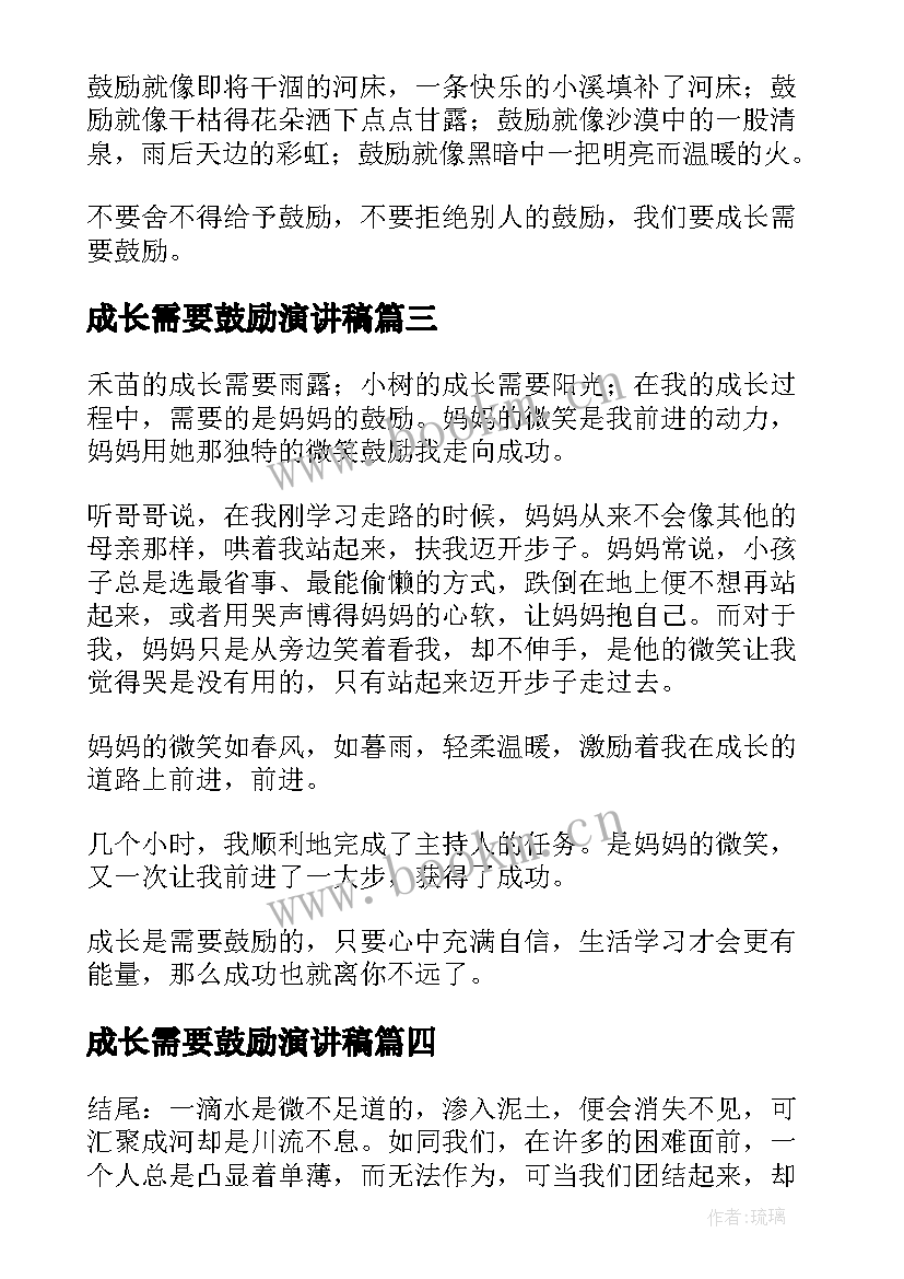 2023年成长需要鼓励演讲稿 成长需要鼓励(模板5篇)