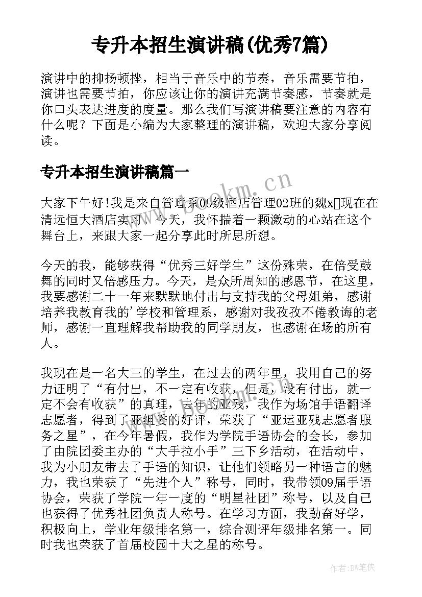 专升本招生演讲稿(优秀7篇)