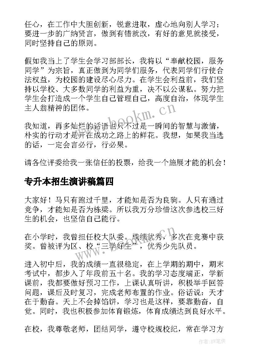 专升本招生演讲稿(优秀7篇)