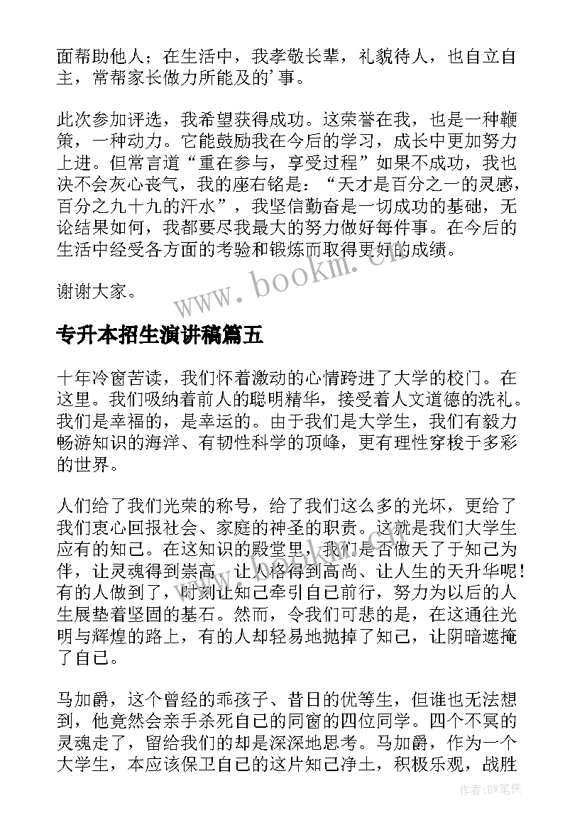 专升本招生演讲稿(优秀7篇)