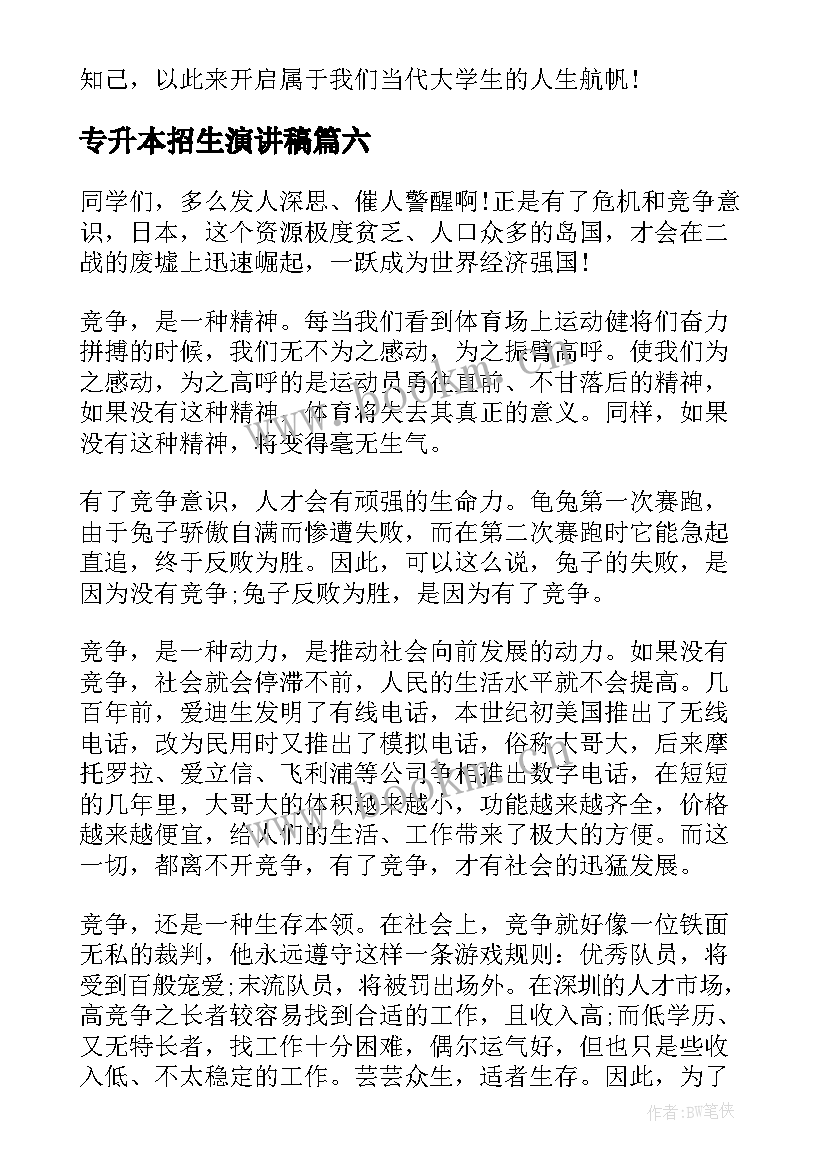 专升本招生演讲稿(优秀7篇)