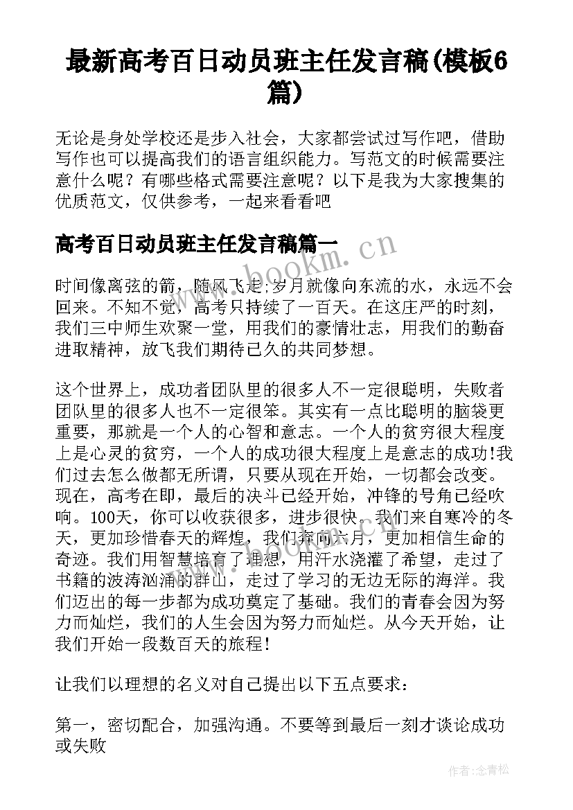 最新高考百日动员班主任发言稿(模板6篇)