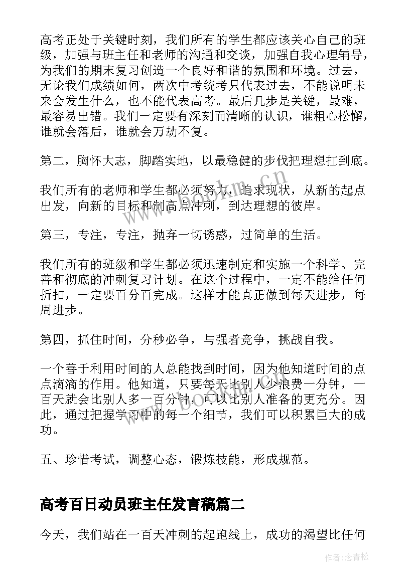 最新高考百日动员班主任发言稿(模板6篇)