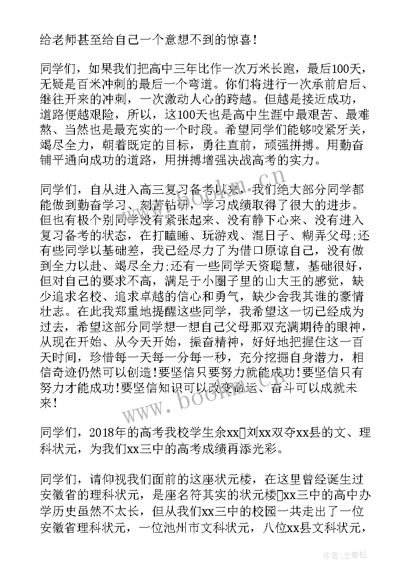 最新高考百日动员班主任发言稿(模板6篇)