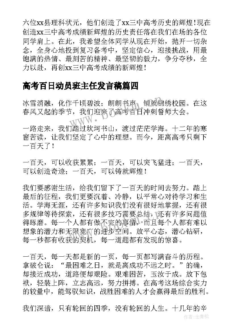 最新高考百日动员班主任发言稿(模板6篇)