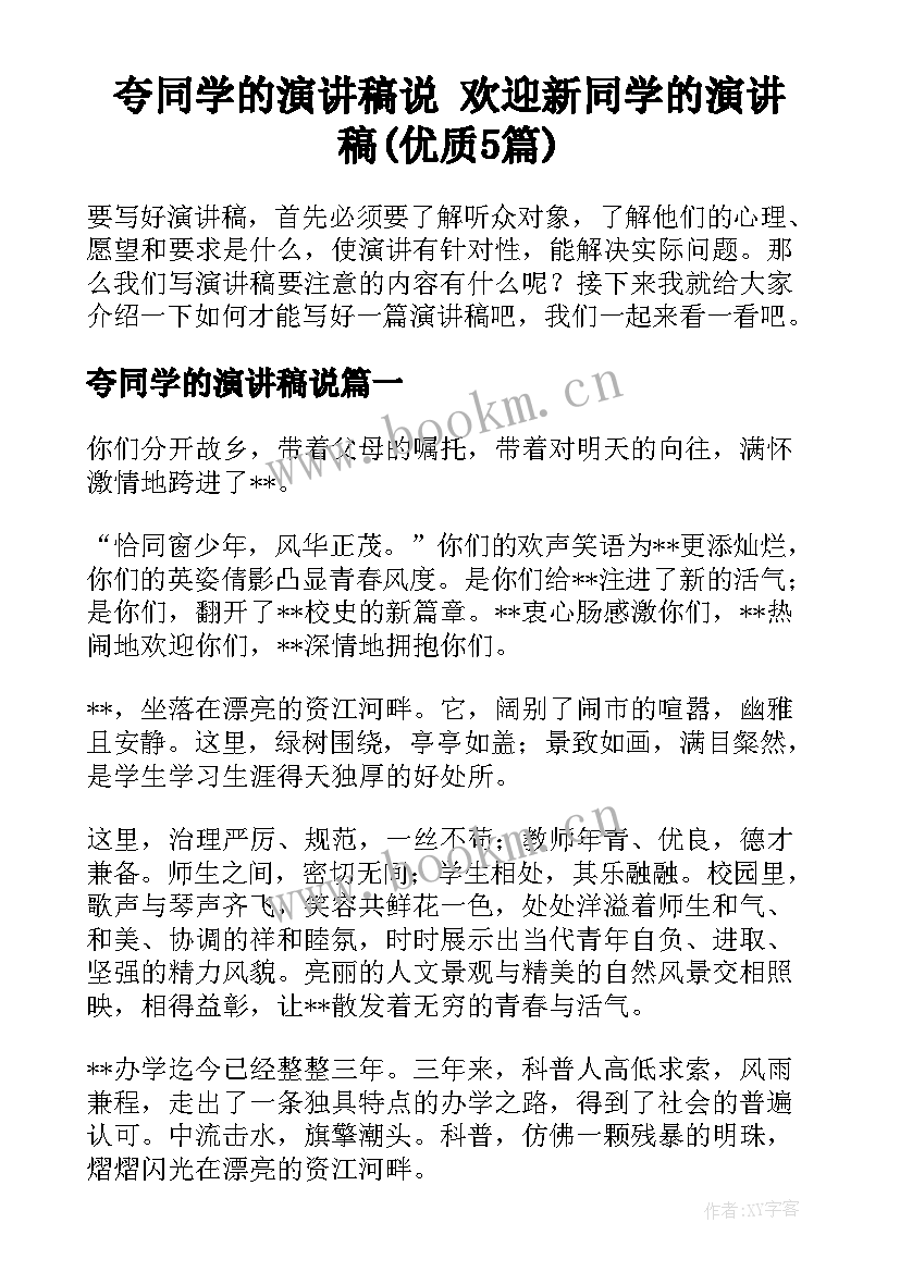 夸同学的演讲稿说 欢迎新同学的演讲稿(优质5篇)