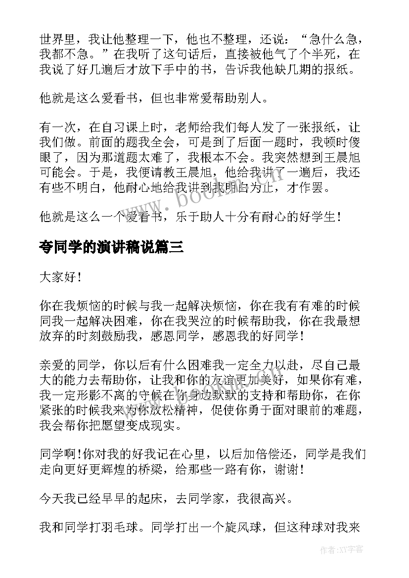 夸同学的演讲稿说 欢迎新同学的演讲稿(优质5篇)