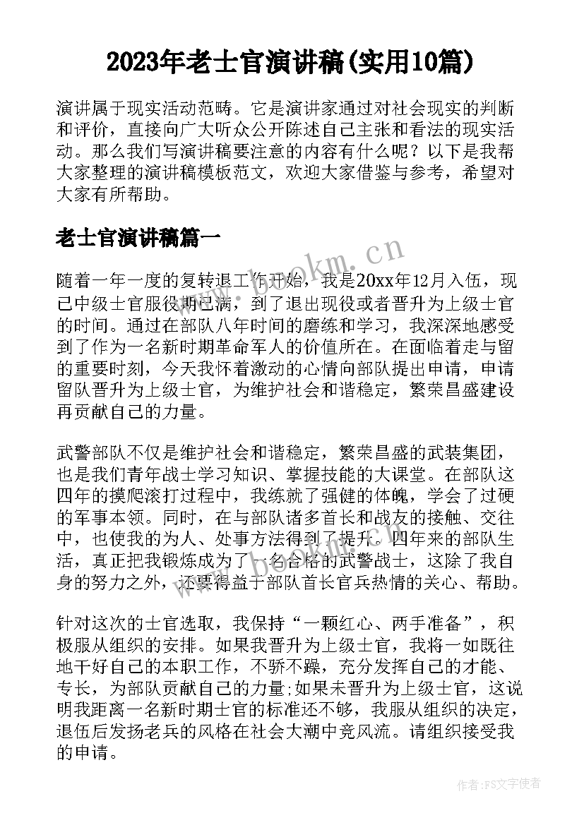 2023年老士官演讲稿(实用10篇)