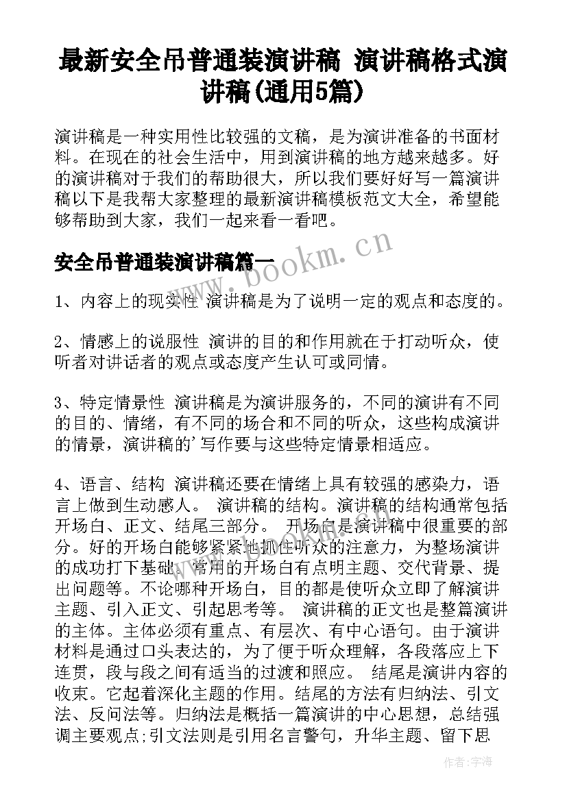 最新安全吊普通装演讲稿 演讲稿格式演讲稿(通用5篇)