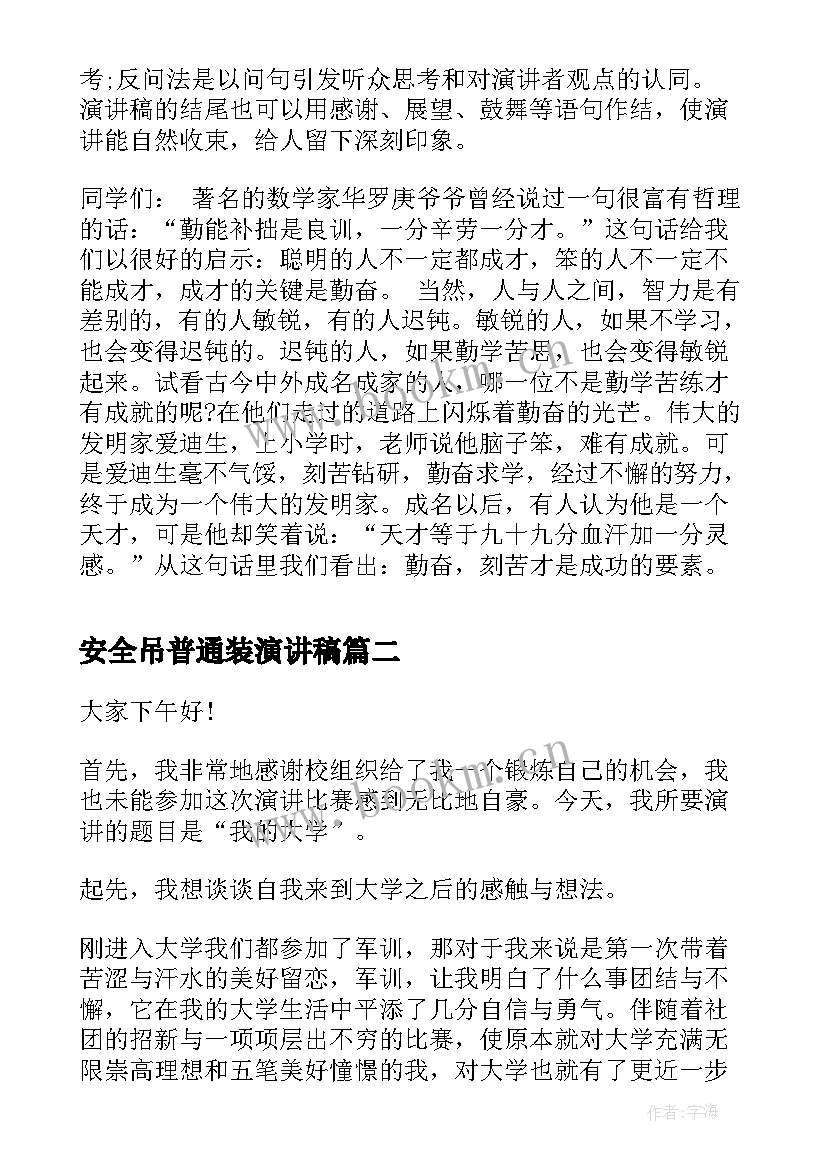 最新安全吊普通装演讲稿 演讲稿格式演讲稿(通用5篇)